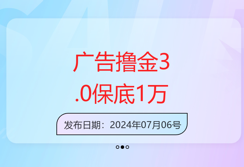 广告撸金3.0：日看6广告年入1万，多渠道增收益-小肥鱼网创-十年互联网创业实战派 | 专注精准流量获取与转化