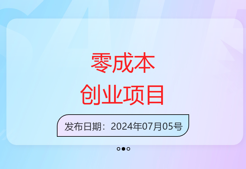 2024新手可操作的零成本创业方案 轻松实现稳定收益-小肥鱼网创-十年互联网创业实战派 | 专注精准流量获取与转化