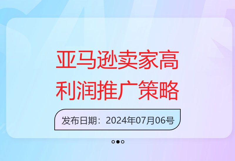 揭秘亚马逊如何实现百万月利润：推广计划、测款、费用控制与节点秒杀技巧-小肥鱼网创-十年互联网创业实战派 | 专注精准流量获取与转化