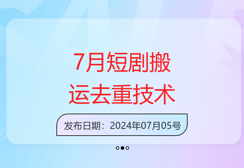 7月最新短剧搬运技术搭配去重软件操作教程-小肥鱼网创-十年互联网创业实战派 | 专注精准流量获取与转化