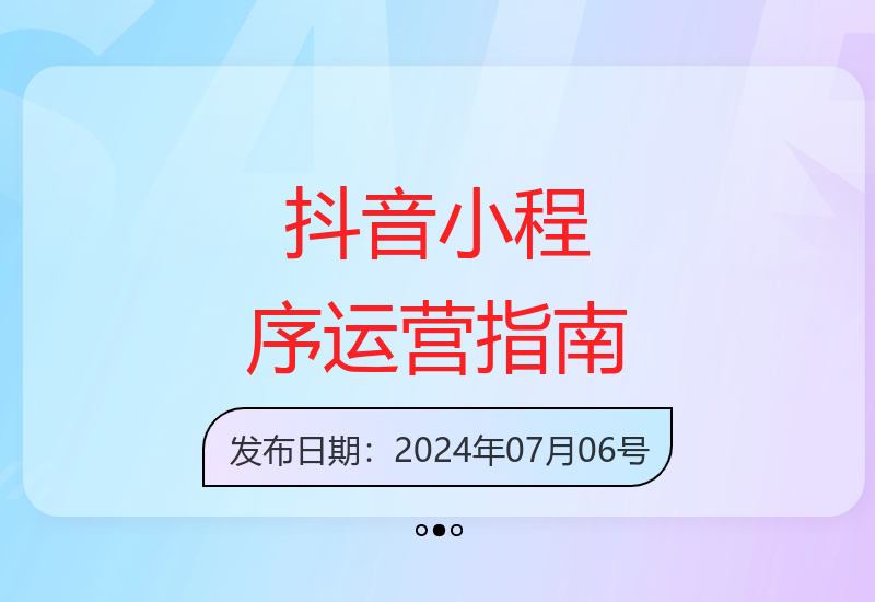 零基础新手也能轻松掌握的抖音小程序运营技巧与变现方法-小肥鱼网创-十年互联网创业实战派 | 专注精准流量获取与转化