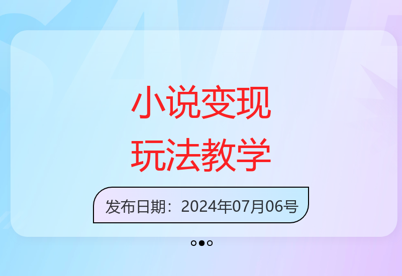 小说变现核心技巧详解 轻松掌握0基础也能快速上手-小肥鱼网创-十年互联网创业实战派 | 专注精准流量获取与转化
