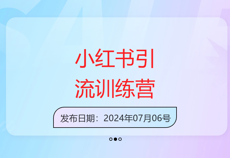 小红书矩阵引流训练营14节课教你从零玩转平台流量-小肥鱼网创-十年互联网创业实战派 | 专注精准流量获取与转化