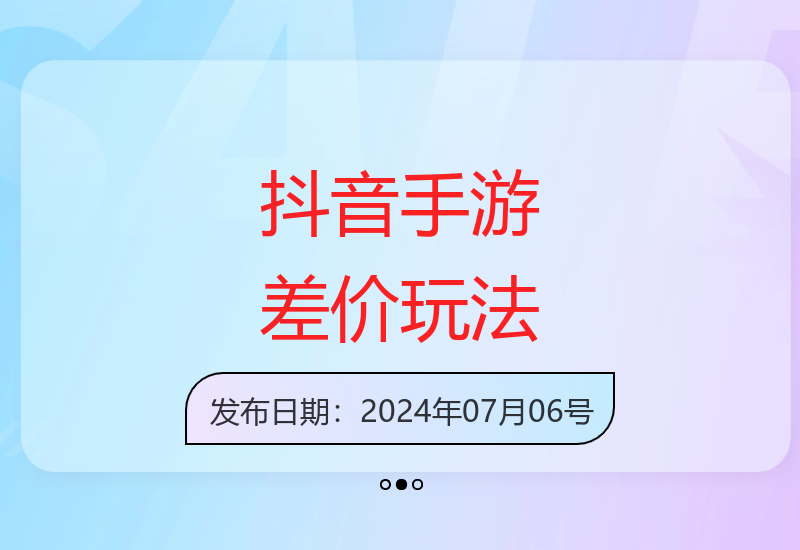 抖音手游蓝海市场：日入3000+的差价策略，手机操作即可-小肥鱼网创-十年互联网创业实战派 | 专注精准流量获取与转化