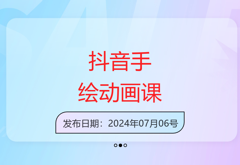 抖音千万曝光手绘动画实战课程 最新手绘技法教学-小肥鱼网创-十年互联网创业实战派 | 专注精准流量获取与转化