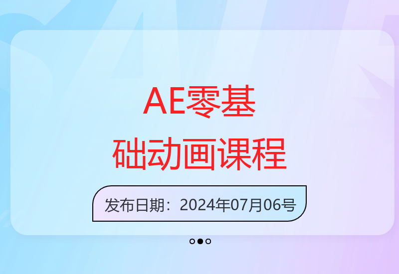 AE动画制作入门到精通课程第6期 包含全套教程与素材包-小肥鱼网创-十年互联网创业实战派 | 专注精准流量获取与转化