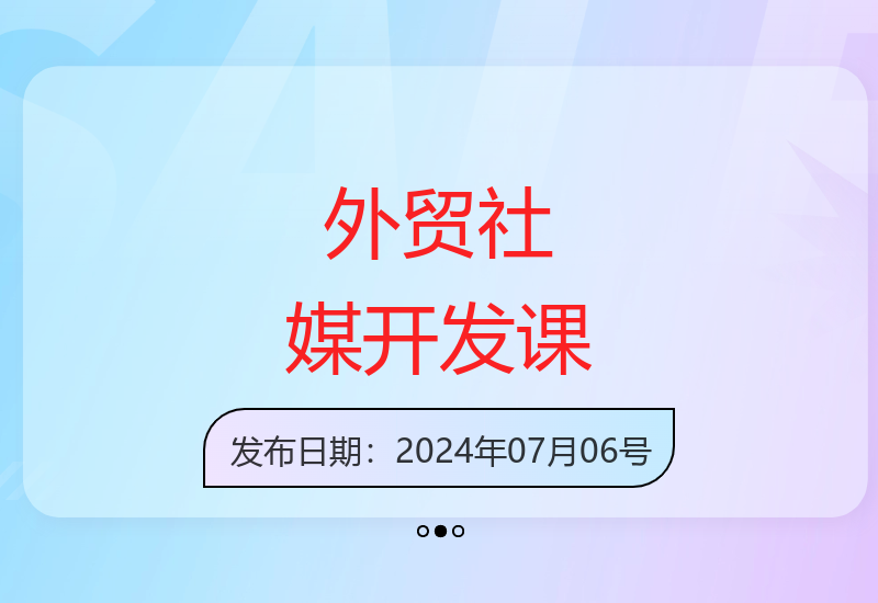 外贸创业社媒课，帮助你深度掌握0到N的社媒开发思维