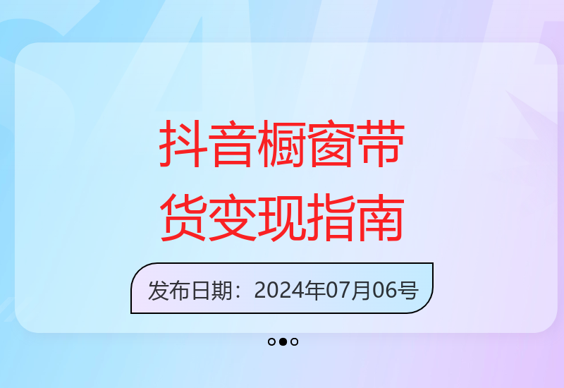 学会抖音橱窗带货：从零到一系统变现全攻略-小肥鱼网创-十年互联网创业实战派 | 专注精准流量获取与转化