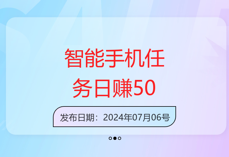 智能手机轻松接单 单账号每日最高可赚50元 任务量不限-小肥鱼网创-十年互联网创业实战派 | 专注精准流量获取与转化