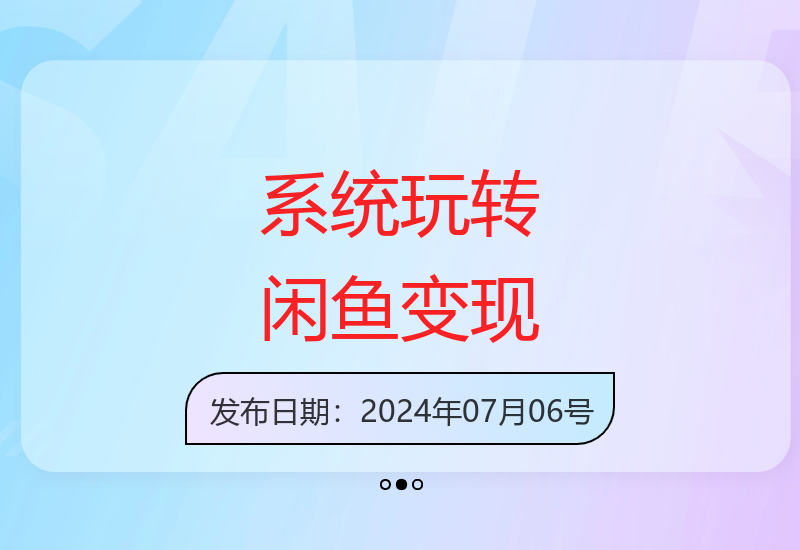 手把手教你0到1系统玩转闲鱼：爆款思维与超高转化-小肥鱼网创-十年互联网创业实战派 | 专注精准流量获取与转化