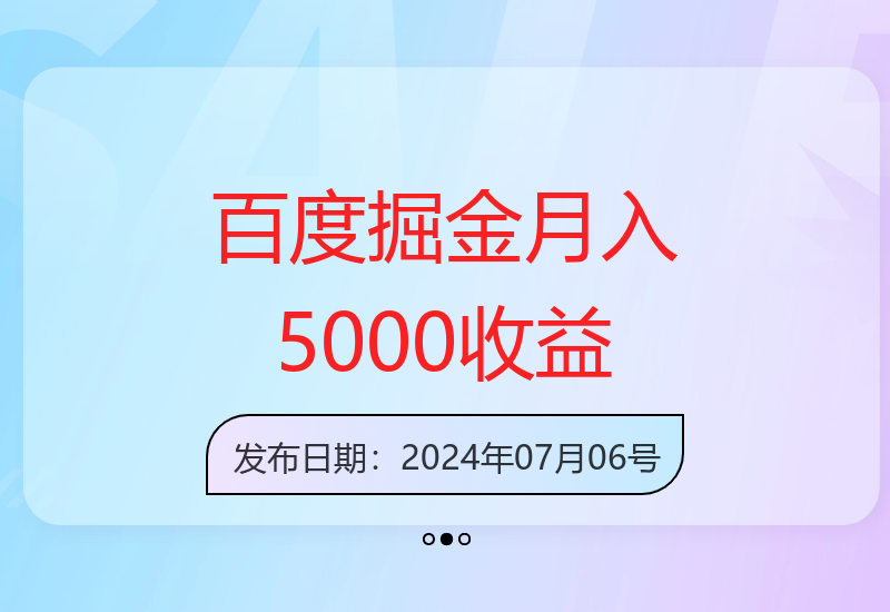 利用百度冷门策略，月赚5000+，无限放大收益躺赚