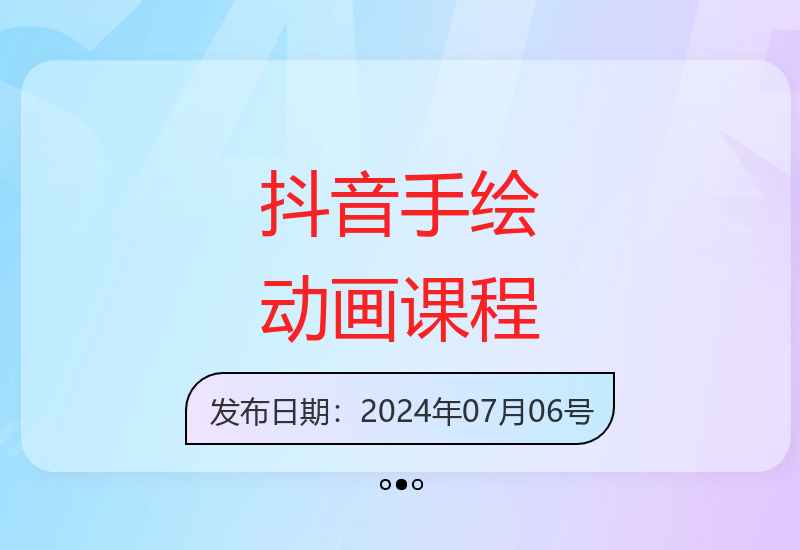 14节手绘动画实战课 教你打造千万级曝光抖音作品-小肥鱼网创-十年互联网创业实战派 | 专注精准流量获取与转化