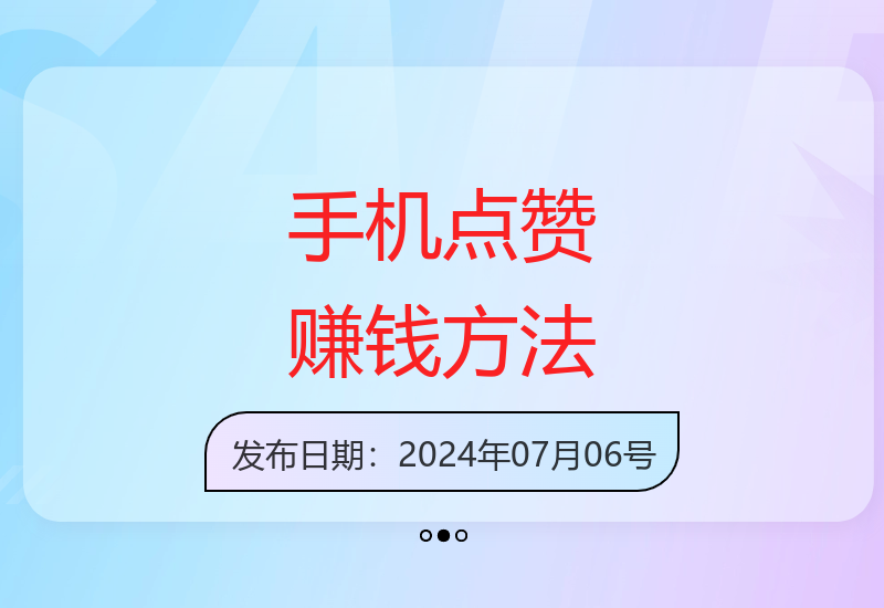 不限设备IP的手机点赞赚钱技巧轻松实现每日收益-小肥鱼网创-十年互联网创业实战派 | 专注精准流量获取与转化