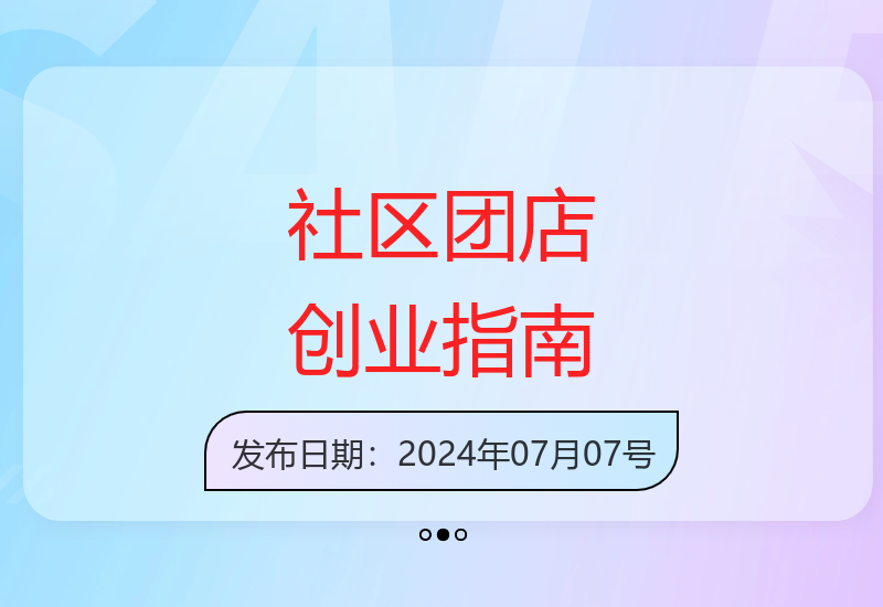 从0到100社区团购实战手册 助力实体门店数字化转型-小肥鱼网创-十年互联网创业实战派 | 专注精准流量获取与转化