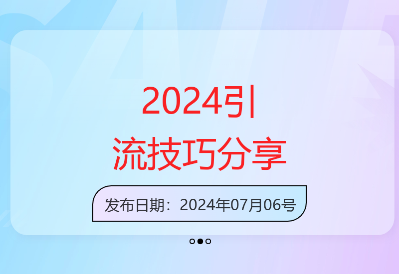 2024最新高效引流方法解析：三步打造爆款内容快速扩大流量-小肥鱼网创-十年互联网创业实战派 | 专注精准流量获取与转化