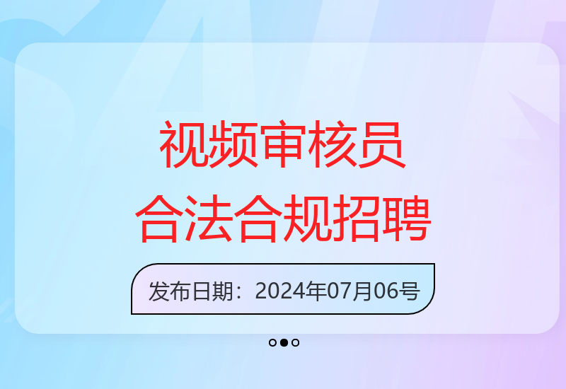纯绿色视频审核员招聘 可全职兼职 日薪100元起无上限-小肥鱼网创-十年互联网创业实战派 | 专注精准流量获取与转化
