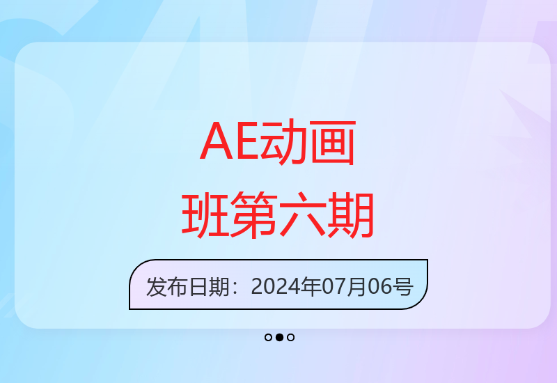 第六期AE动画培训班：突破传统插画技巧 含专业教程与素材包-小肥鱼网创-十年互联网创业实战派 | 专注精准流量获取与转化