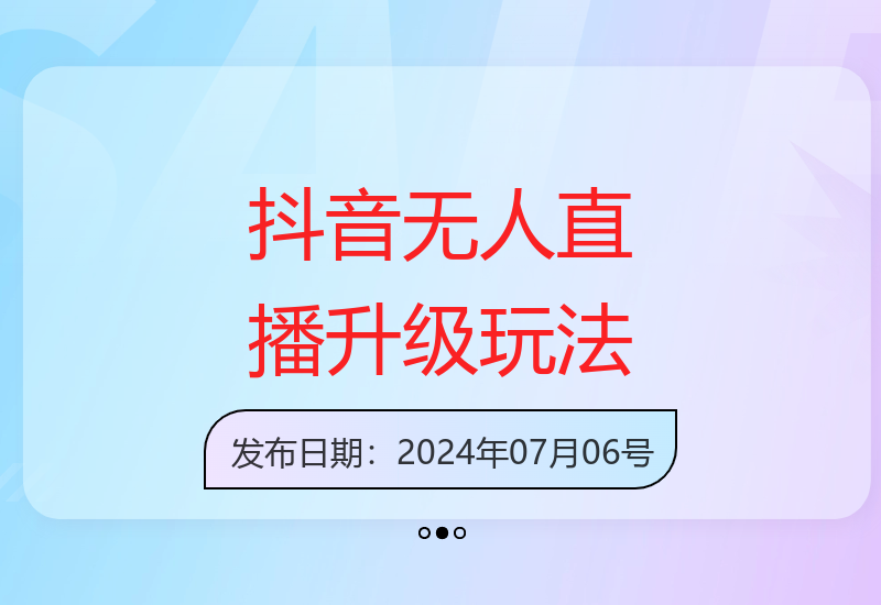 抖音无人直播2.0重磅升级 弹幕游戏互动玩法轻松收获打赏-小肥鱼网创-十年互联网创业实战派 | 专注精准流量获取与转化
