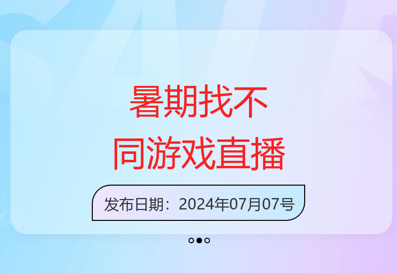 暑假爆款找不同游戏直播间揭秘 新手也能快速上手-小肥鱼网创-十年互联网创业实战派 | 专注精准流量获取与转化