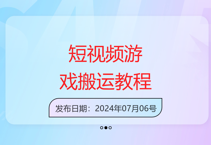 抖音快手游戏视频轻松搬运技巧 新手也能快速上手赚钱-小肥鱼网创-十年互联网创业实战派 | 专注精准流量获取与转化