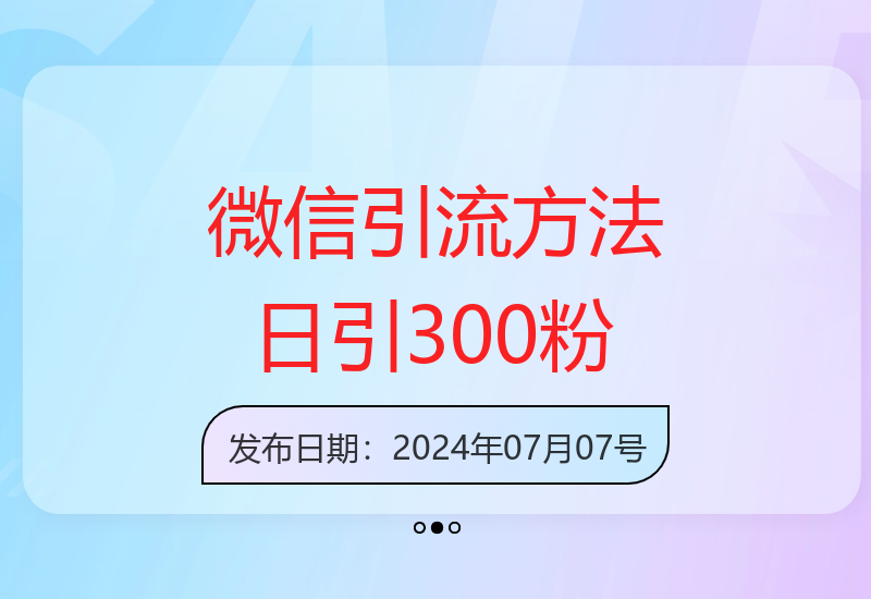 微信暴力引流技巧：日引300+创业粉，最新爆款策略-小肥鱼网创-十年互联网创业实战派 | 专注精准流量获取与转化