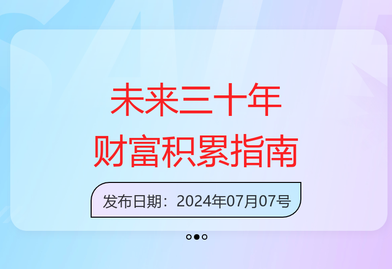未来三十年的财富积累策略与规划全解析-小肥鱼网创-十年互联网创业实战派 | 专注精准流量获取与转化