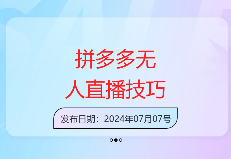拼多多无人直播运营指南 新手也能快速上手的稳定收益方案-小肥鱼网创-十年互联网创业实战派 | 专注精准流量获取与转化