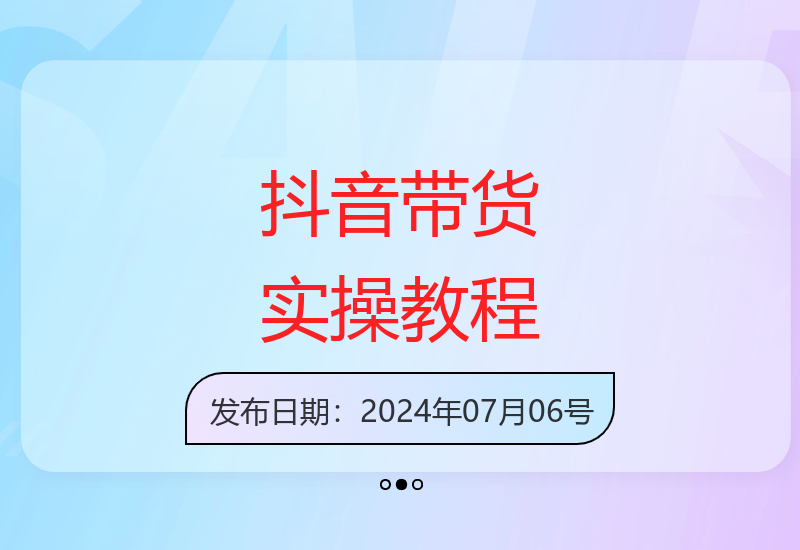 百万销量大V亲授抖音口播带货教程 纯实操干货助你快速出单-小肥鱼网创-十年互联网创业实战派 | 专注精准流量获取与转化