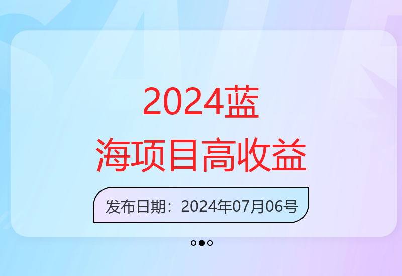 2024年简单易操作的蓝海项目，每天1小时轻松赚几十到几百元，可放大操作-小肥鱼网创-十年互联网创业实战派 | 专注精准流量获取与转化