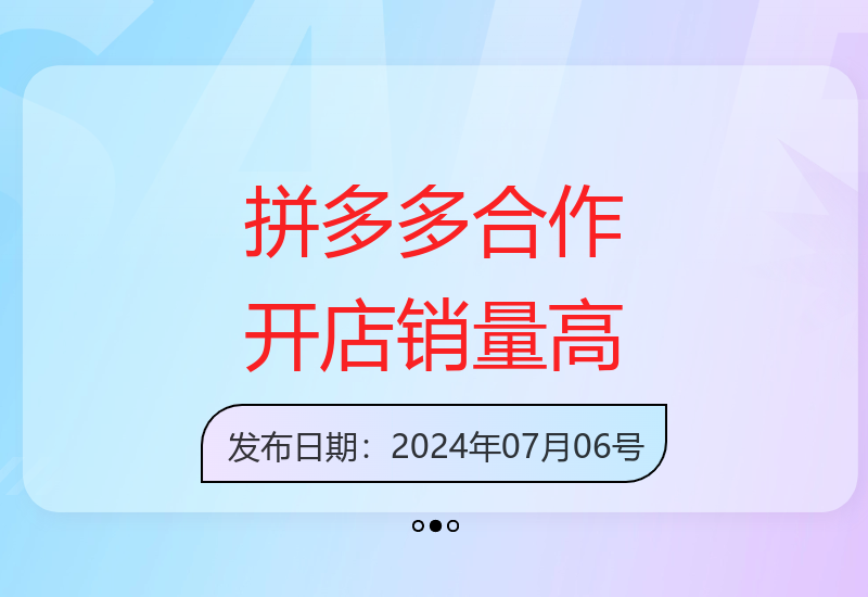 拼多多最新合作开店快速实现日入4000+，销量两天破百单-小肥鱼网创-十年互联网创业实战派 | 专注精准流量获取与转化