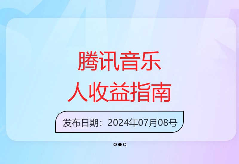 腾讯音乐人项目收益提升技巧，多账号运营实现稳定收入-小肥鱼网创-十年互联网创业实战派 | 专注精准流量获取与转化
