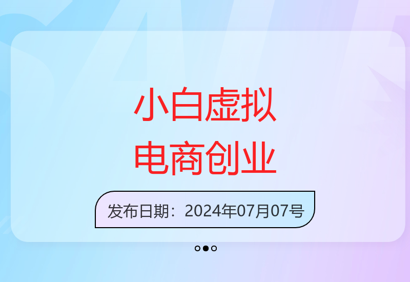 新手也能上手的虚拟电商项目完整教程与运营手册-小肥鱼网创-十年互联网创业实战派 | 专注精准流量获取与转化