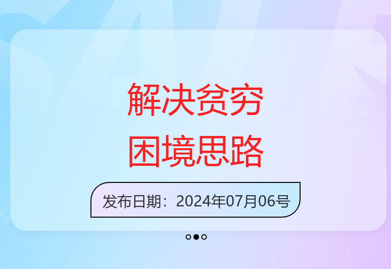 年中特别分享：突破贫穷困境的实用解决方案与行动指南-小肥鱼网创-十年互联网创业实战派 | 专注精准流量获取与转化