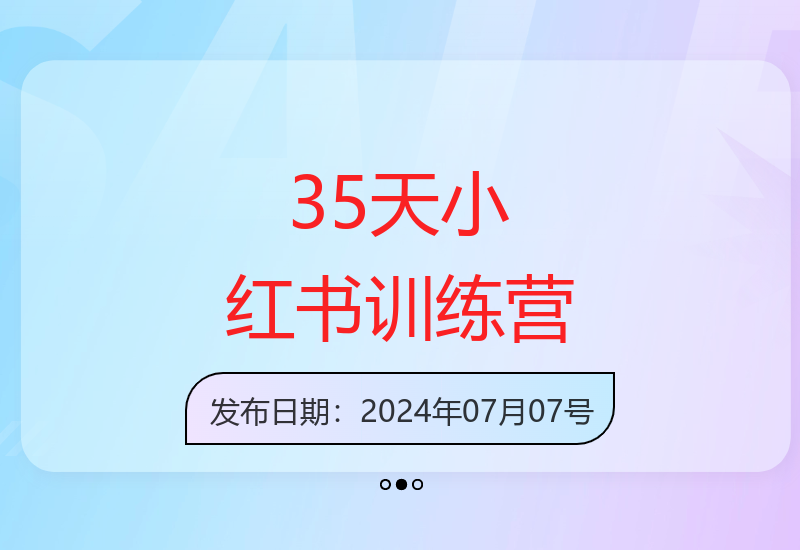 35天小红书训练营：用好平台，做擅长事赚钱涨粉-小肥鱼网创-十年互联网创业实战派 | 专注精准流量获取与转化