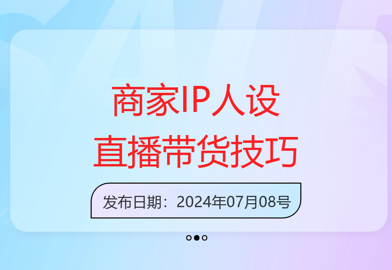 普通人短视频带货课：传统商家打造IP人设，8种变现与直播带货技巧解析-小肥鱼网创-十年互联网创业实战派 | 专注精准流量获取与转化