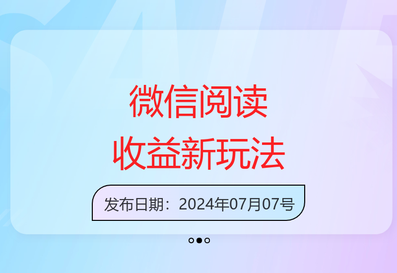 2024微信阅读高效变现技巧：单窗口20元单机500收益攻略-小肥鱼网创-十年互联网创业实战派 | 专注精准流量获取与转化