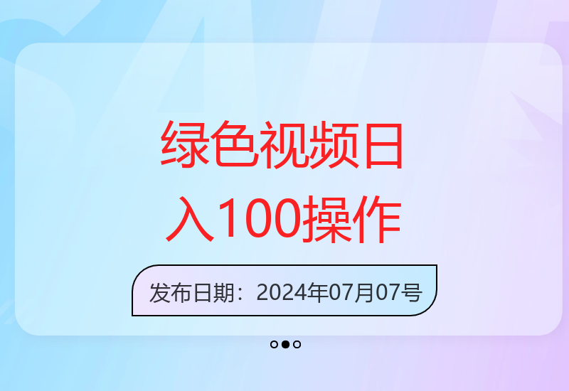 每天10分钟发绿色视频 轻松日入100+轻松上手-小肥鱼网创-十年互联网创业实战派 | 专注精准流量获取与转化