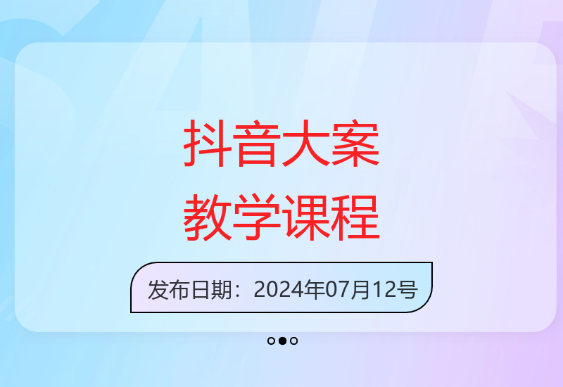 2024最新抖音大案纪实解说课 深度解析经典案例教学-小肥鱼网创-十年互联网创业实战派 | 专注精准流量获取与转化