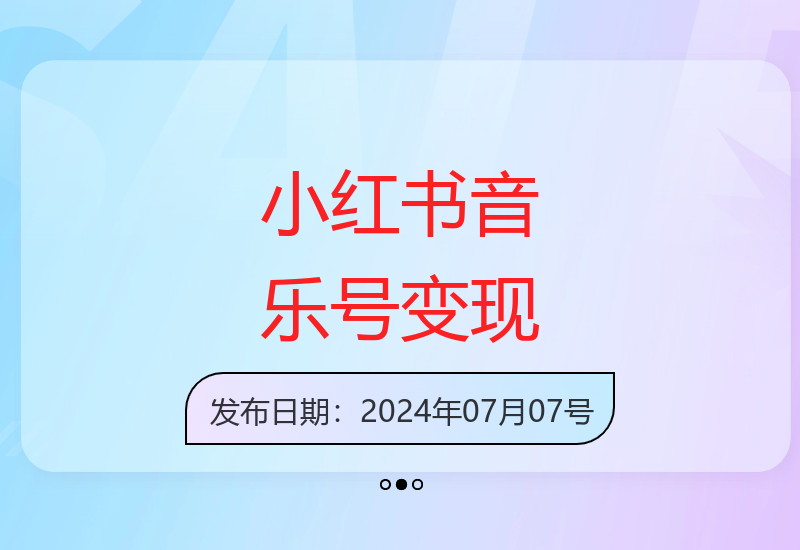 小红书音乐号项目：操作简便，月入5000+-小肥鱼网创-十年互联网创业实战派 | 专注精准流量获取与转化