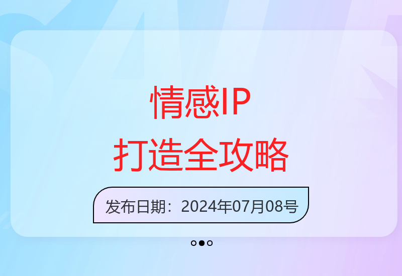 普通人如何通过情感赛道打造个人IP：直播短视频运营全面指南-小肥鱼网创-十年互联网创业实战派 | 专注精准流量获取与转化