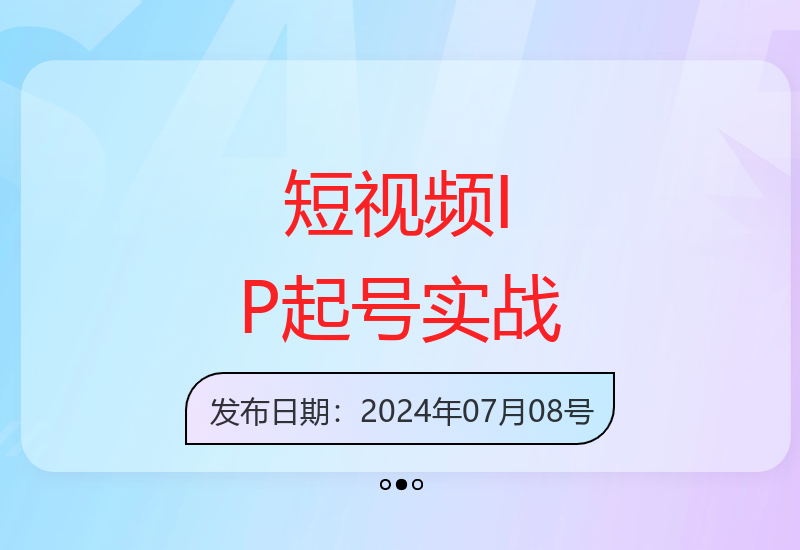 2024短视频IP从0到1起号攻略：23节课教你爆款内容设计与粉丝运营-小肥鱼网创-十年互联网创业实战派 | 专注精准流量获取与转化