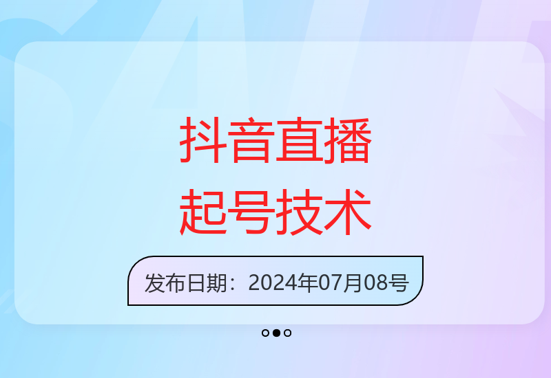 2024抖音直播零基础起号秘籍 14节课掌握快速涨粉技巧-小肥鱼网创-十年互联网创业实战派 | 专注精准流量获取与转化