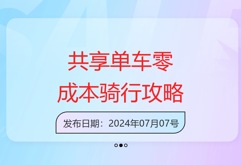共享单车0元骑行全攻略 自用转售两不误的省钱妙招-小肥鱼网创-十年互联网创业实战派 | 专注精准流量获取与转化