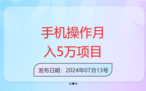 新手暑假如何通过手机增收？简单操作轻松月入过万，详细项目解析