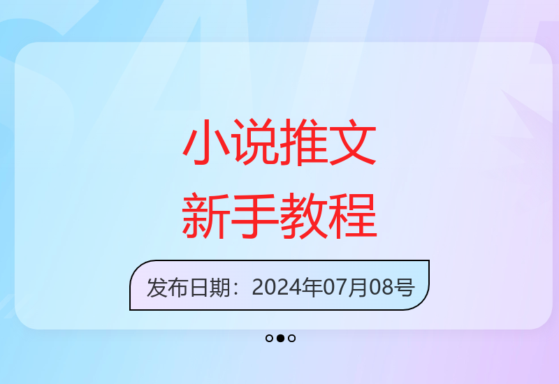 7月最新小说推文玩法详解 新手也能快速上手创作-小肥鱼网创-十年互联网创业实战派 | 专注精准流量获取与转化