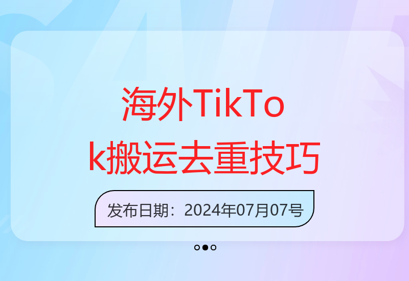 海外TikTok短视频搬运：一键去重过原创，新手轻松日入-小肥鱼网创-十年互联网创业实战派 | 专注精准流量获取与转化