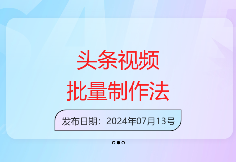 掌握头条视频批量制作技巧 坚持执行教程获取理想成果-小肥鱼网创-十年互联网创业实战派 | 专注精准流量获取与转化