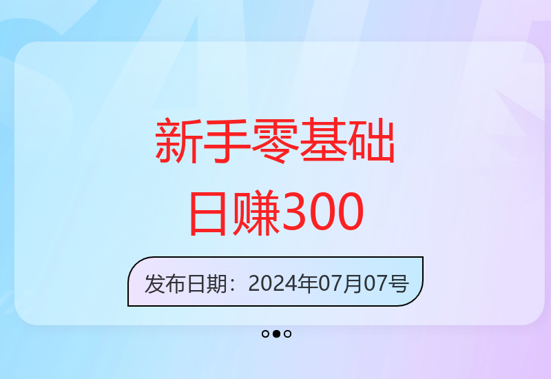 全程零门槛操作 单日收益轻松突破300元 新手也能快速上手-小肥鱼网创-十年互联网创业实战派 | 专注精准流量获取与转化