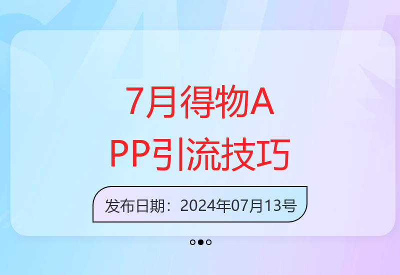7月最新引流方法：得物APP单日引流100+技巧揭秘-小肥鱼网创-十年互联网创业实战派 | 专注精准流量获取与转化