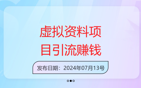 高考后暑假旅游攻略，全国城市虚拟资料引流赚钱项目揭秘